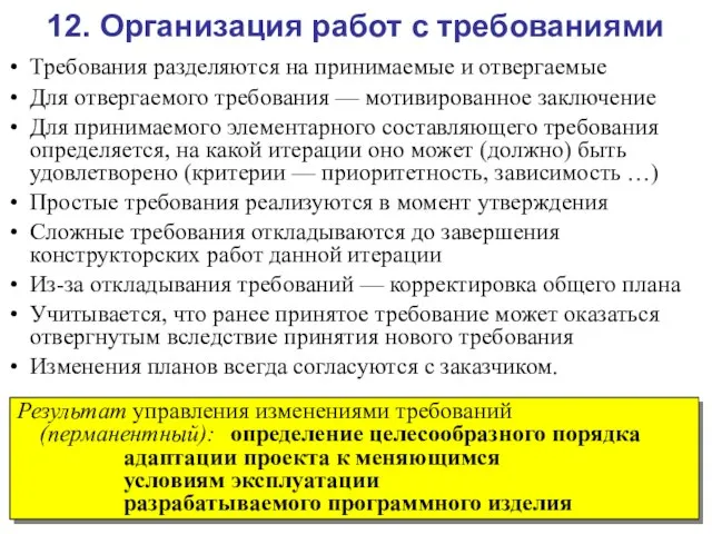 12. Организация работ с требованиями Требования разделяются на принимаемые и отвергаемые Для