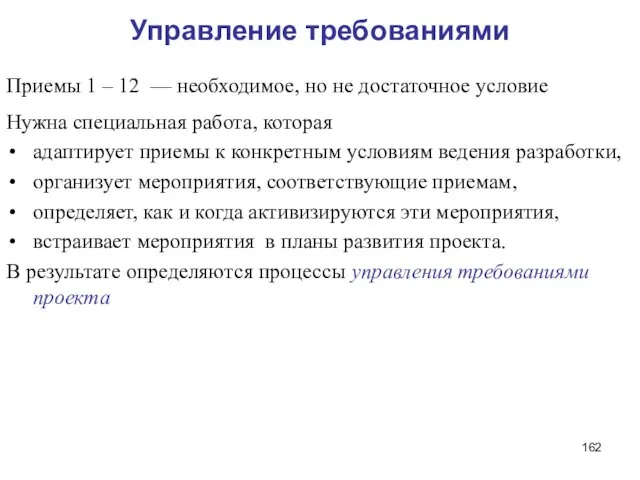 Управление требованиями Приемы 1 – 12 — необходимое, но не достаточное условие