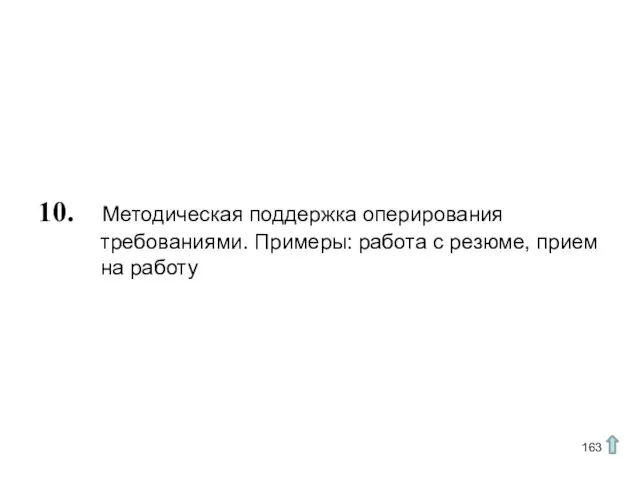 10. Методическая поддержка оперирования требованиями. Примеры: работа с резюме, прием на работу