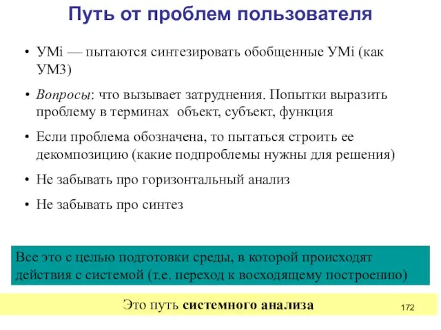 Путь от проблем пользователя УМi — пытаются синтезировать обобщенные УМi (как УМ3)