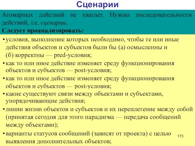 Сценарии Атомарных действий не хватает. Нужны последовательности действий, т.е. сценарии. Следует проанализировать: