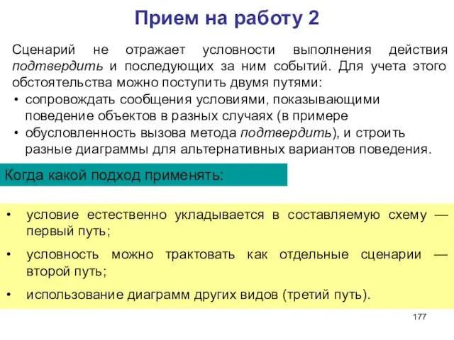 Прием на работу 2 Сценарий не отражает условности выполнения действия подтвердить и