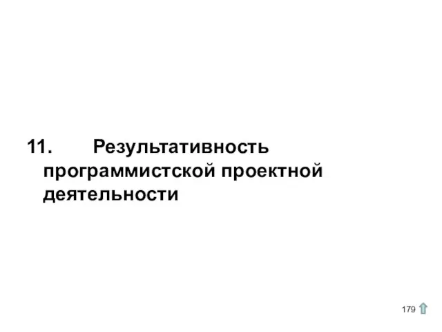 11. Результативность программистской проектной деятельности