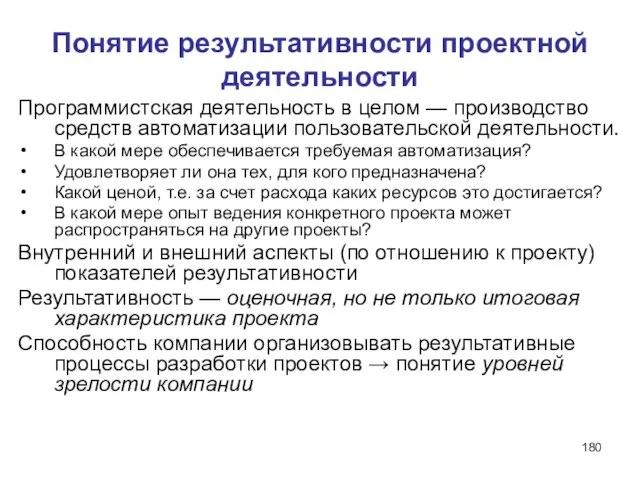 Понятие результативности проектной деятельности Программистская деятельность в целом — производство средств автоматизации