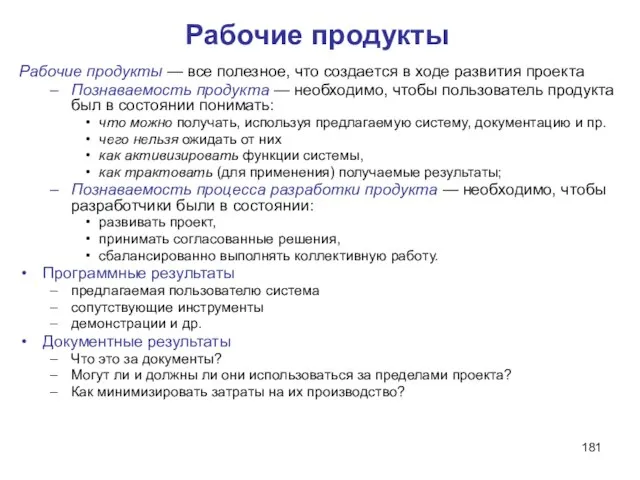 Рабочие продукты Рабочие продукты — все полезное, что создается в ходе развития