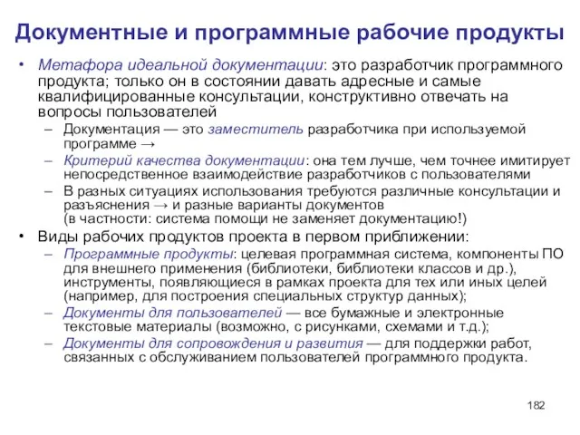 Документные и программные рабочие продукты Метафора идеальной документации: это разработчик программного продукта;