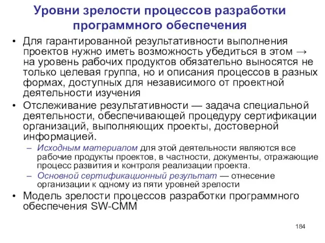 Уровни зрелости процессов разработки программного обеспечения Для гарантированной результативности выполнения проектов нужно