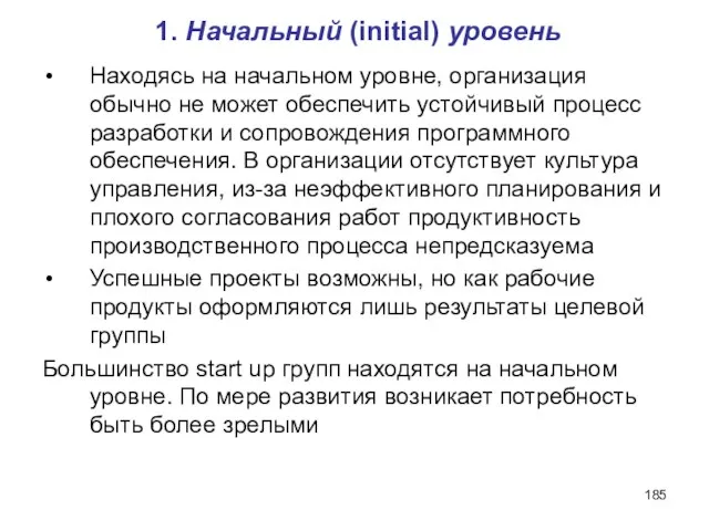 1. Начальный (initial) уровень Находясь на начальном уровне, организация обычно не может