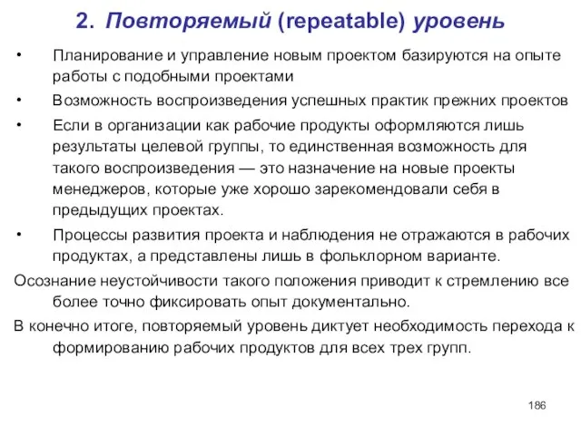 2. Повторяемый (repeatable) уровень Планирование и управление новым проектом базируются на опыте