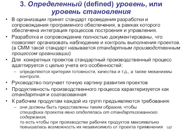 3. Определенный (defined) уровень, или уровень становления В организации принят стандарт проведения