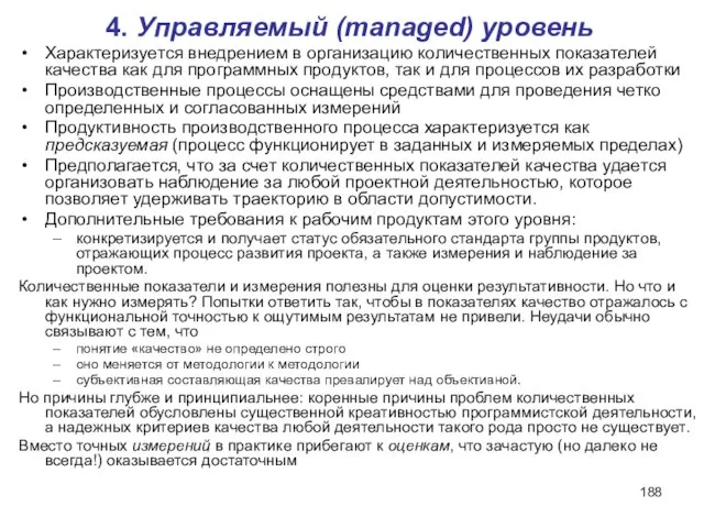 4. Управляемый (managed) уровень Характеризуется внедрением в организацию количественных показателей качества как