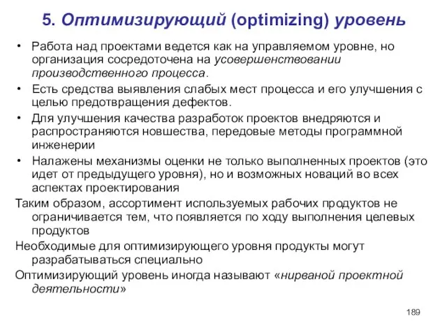 5. Оптимизирующий (optimizing) уровень Работа над проектами ведется как на управляемом уровне,