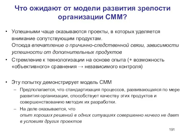 Что ожидают от модели развития зрелости организации CMM? Успешными чаще оказываются проекты,