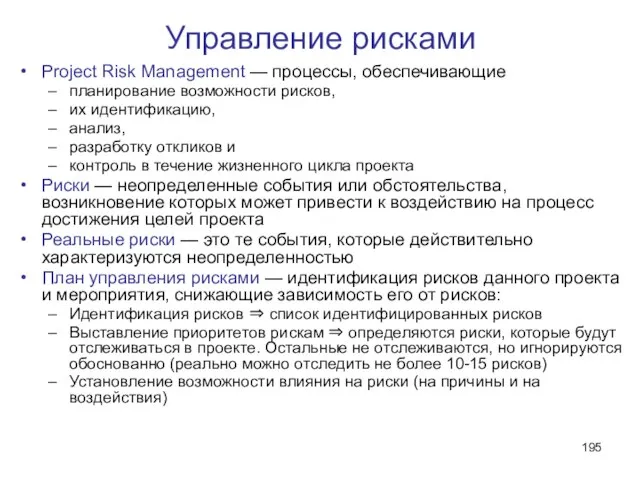 Управление рисками Project Risk Management — процессы, обеспечивающие планирование возможности рисков, их