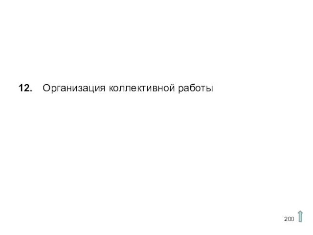 12. Организация коллективной работы