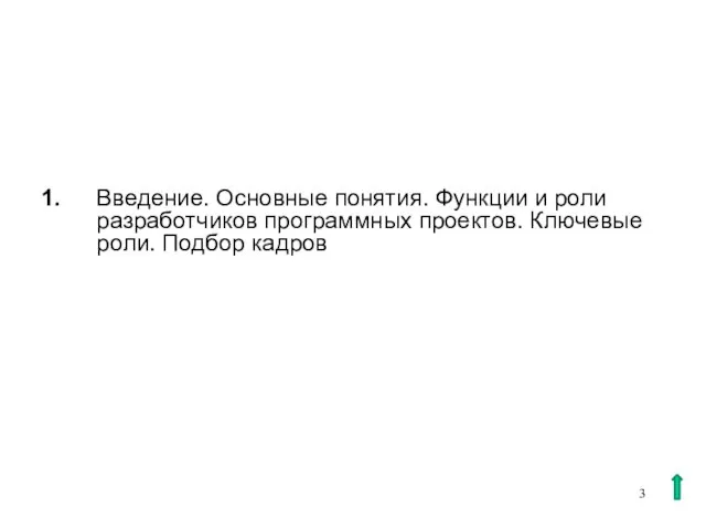 1. Введение. Основные понятия. Функции и роли разработчиков программных проектов. Ключевые роли. Подбор кадров