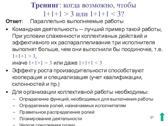 Тренинг: когда возможно, чтобы 1+1+1 > 3 или 1+1+1 Ответ: Параллельно выполняемые