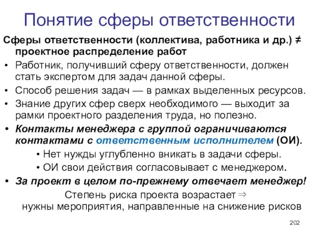 Понятие сферы ответственности Сферы ответственности (коллектива, работника и др.) ≠ проектное распределение