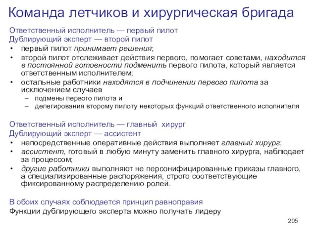 Команда летчиков и хирургическая бригада Ответственный исполнитель — первый пилот Дублирующий эксперт