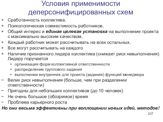 Условия применимости деперсонифицированных схем Сработанность коллектива, Психологическая совместимость работников, Общий интерес и