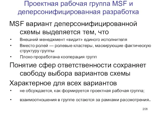 Проектная рабочая группа MSF и деперсонифицированная разработка MSF вариант деперсонифицированной схемы выделяется