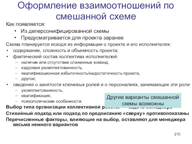 Оформление взаимоотношений по смешанной схеме Как появляется: Из деперсонифицированной схемы Предусматривается для