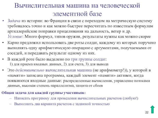 Вычислительная машина на человеческой элементной базе Задача из истории: во Франции в