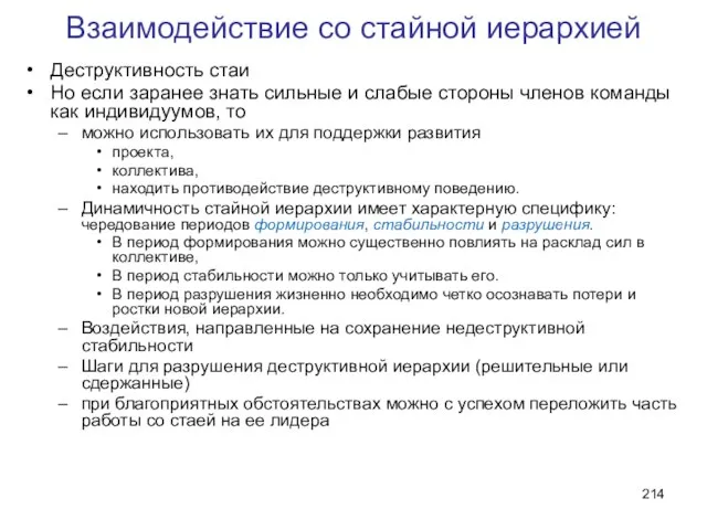 Взаимодействие со стайной иерархией Деструктивность стаи Но если заранее знать сильные и