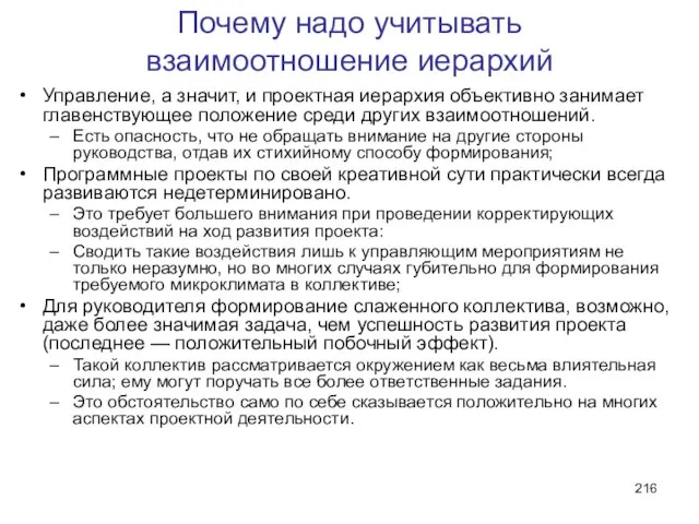 Почему надо учитывать взаимоотношение иерархий Управление, а значит, и проектная иерархия объективно