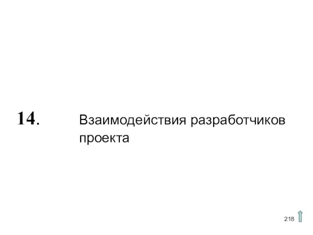 14. Взаимодействия разработчиков проекта