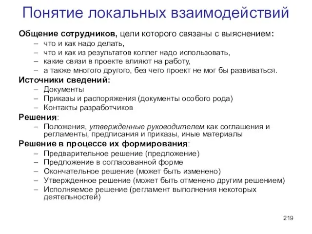 Понятие локальных взаимодействий Общение сотрудников, цели которого связаны с выяснением: что и