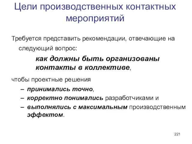 Цели производственных контактных мероприятий Требуется представить рекомендации, отвечающие на следующий вопрос: как