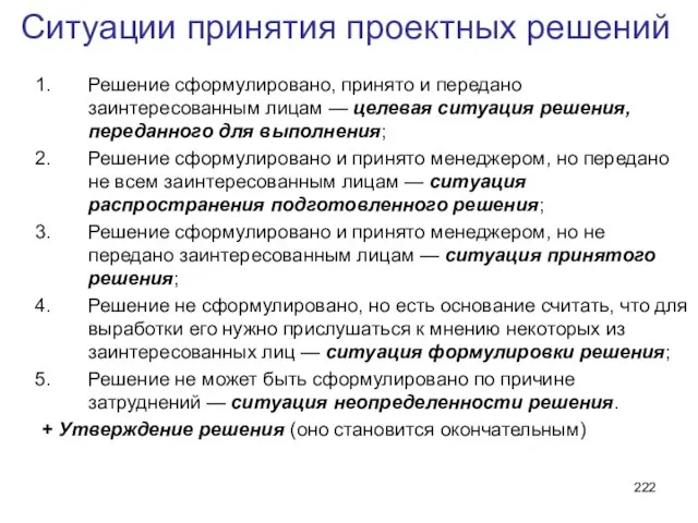 Ситуации принятия проектных решений Решение сформулировано, принято и передано заинтересованным лицам —