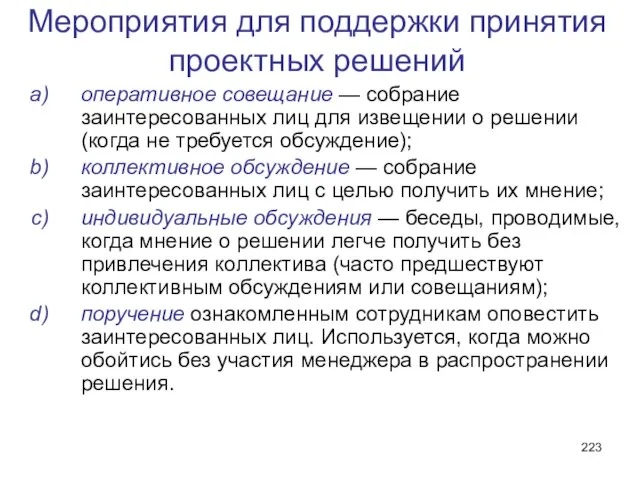 Мероприятия для поддержки принятия проектных решений оперативное совещание — собрание заинтересованных лиц