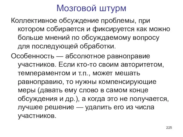 Мозговой штурм Коллективное обсуждение проблемы, при котором собирается и фиксируется как можно