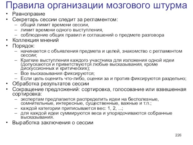 Правила организации мозгового штурма Равноправие Секретарь сессии следит за регламентом: общий лимит