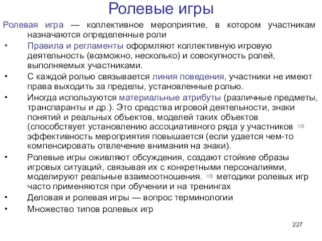 Ролевые игры Ролевая игра — коллективное мероприятие, в котором участникам назначаются определенные