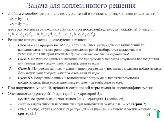 Задача для коллективного решения Любым способом решить систему уравнений с точность до