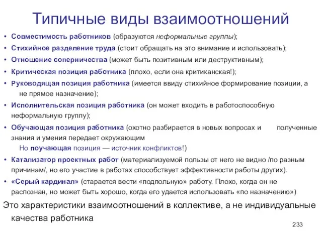 Типичные виды взаимоотношений Совместимость работников (образуются неформальные группы); Стихийное разделение труда (стоит