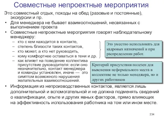 Совместные непроектные мероприятия Это совместный отдых, походы на обед (разовые и постоянные),