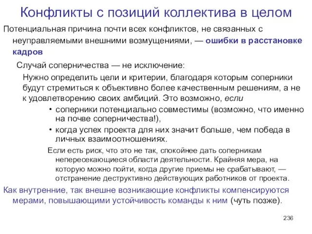 Конфликты с позиций коллектива в целом Потенциальная причина почти всех конфликтов, не