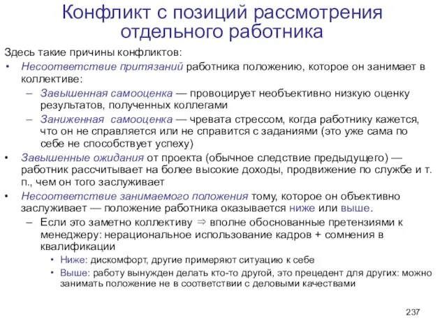 Здесь такие причины конфликтов: Несоответствие притязаний работника положению, которое он занимает в