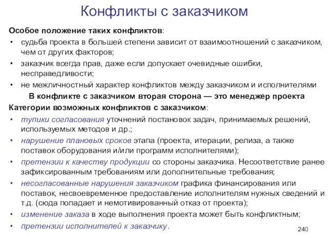 Конфликты с заказчиком Особое положение таких конфликтов: судьба проекта в большей степени