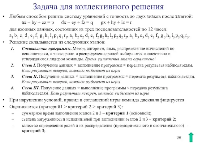 Задача для коллективного решения Любым способом решить систему уравнений с точность до