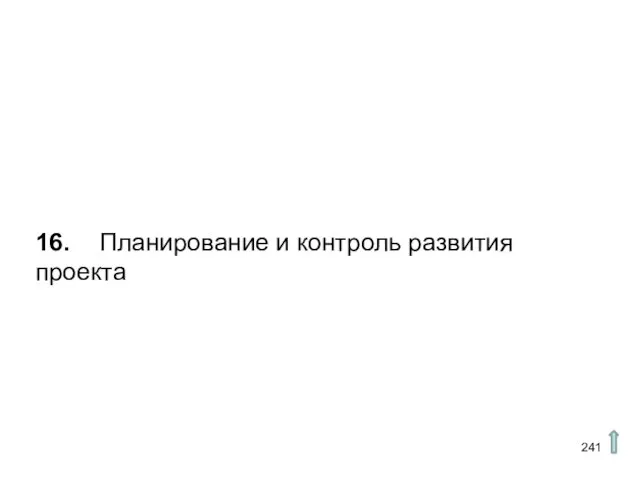 16. Планирование и контроль развития проекта