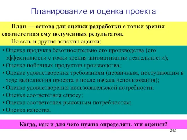 Планирование и оценка проекта План — основа для оценки разработки с точки