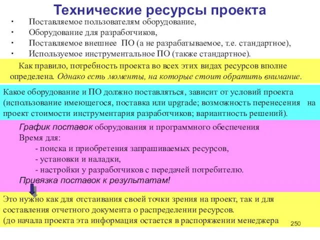 Технические ресурсы проекта ∙ Поставляемое пользователям оборудование, ∙ Оборудование для разработчиков, ∙