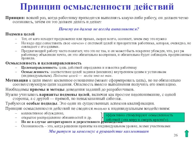 Принцип осмысленности действий Принцип: всякий раз, когда работнику приходится выполнять какую-либо работу,