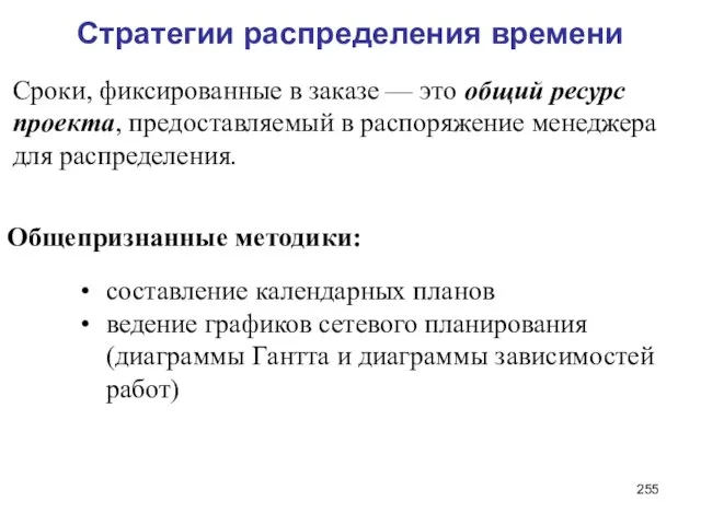 Стратегии распределения времени Сроки, фиксированные в заказе — это общий ресурс проекта,