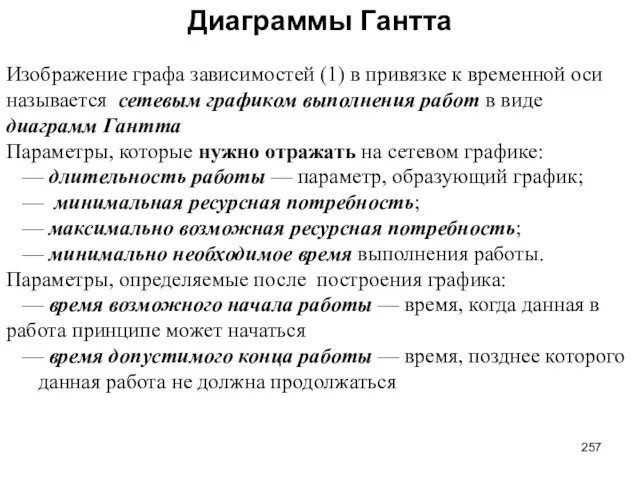 Диаграммы Гантта Изображение графа зависимостей (1) в привязке к временной оси называется